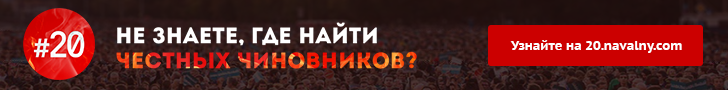 https://20.navalny.com/static/img/banners/banner-6.4ce4da18895e.png